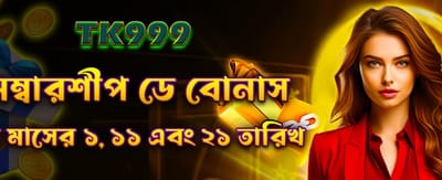 সদস্যদের জন্য বিশেষ বোনাস অফার banner